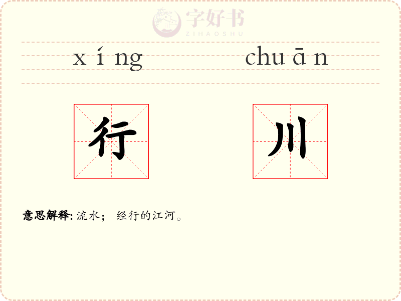 行川