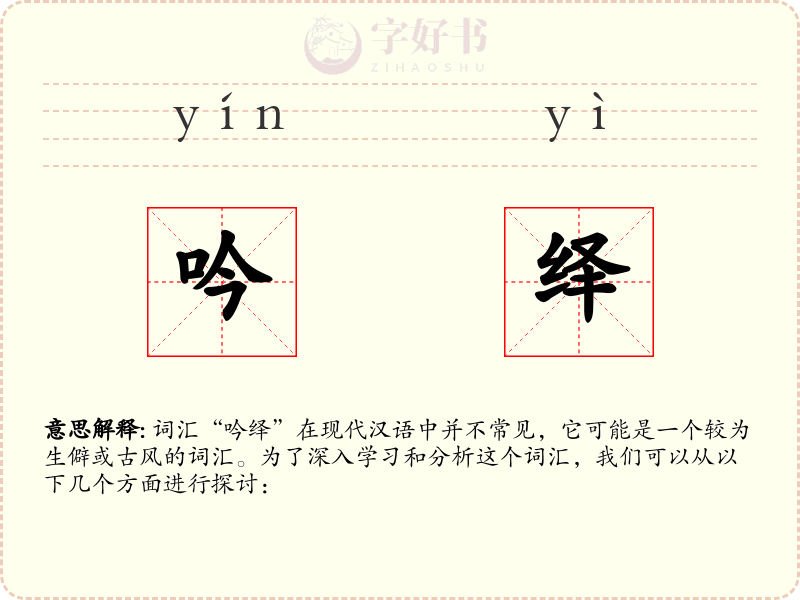 吟绎