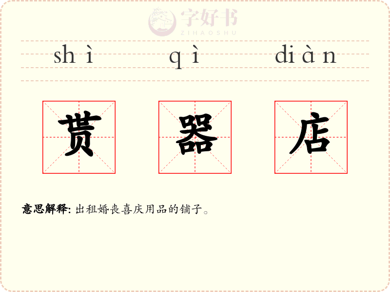 贳器店