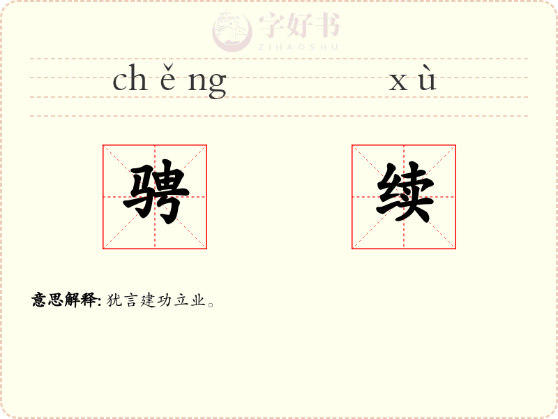 骋续