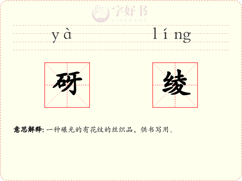 砑绫