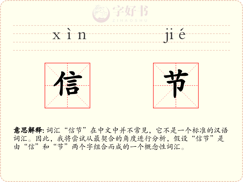 信节