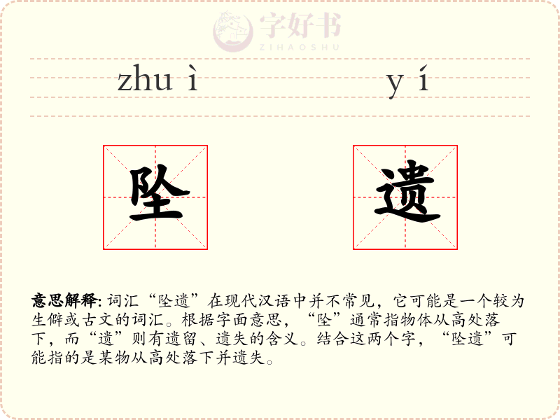 坠遗