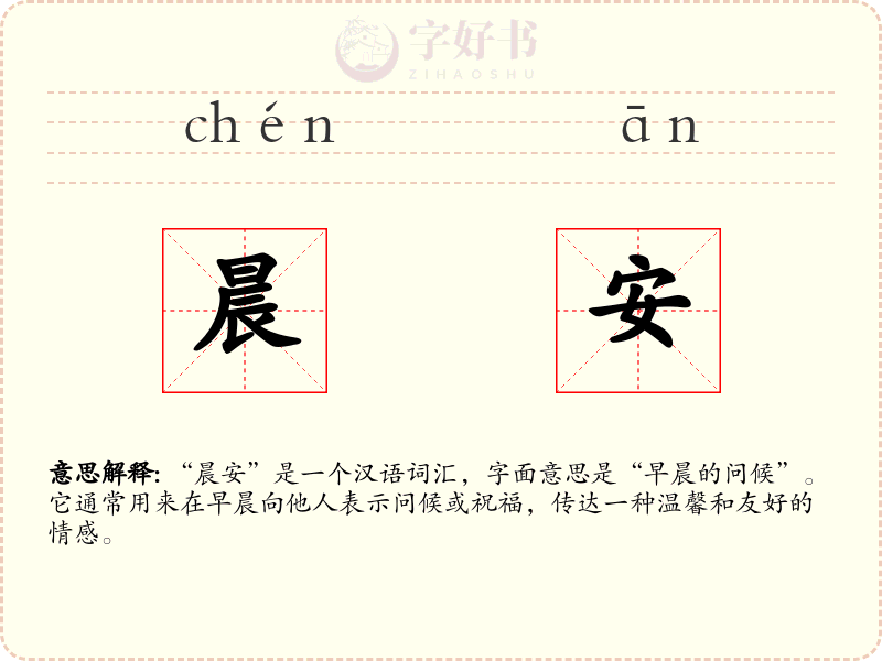 晨安