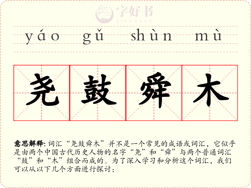 尧鼓舜木