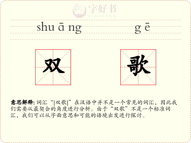 双歌