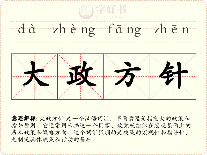 大政方针