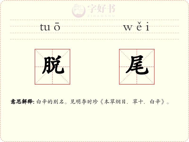 脱尾