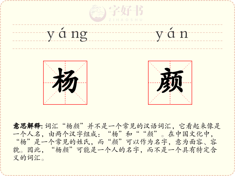 杨颜
