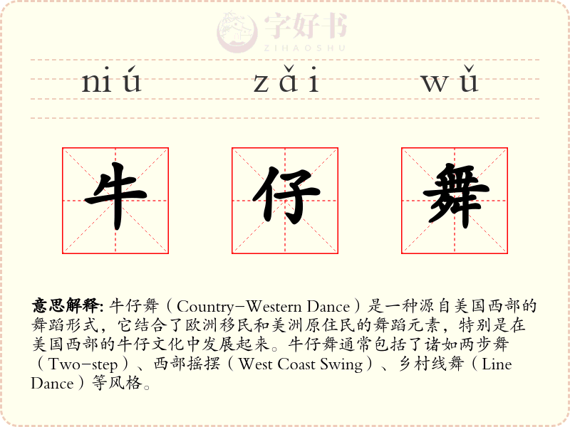 牛仔舞