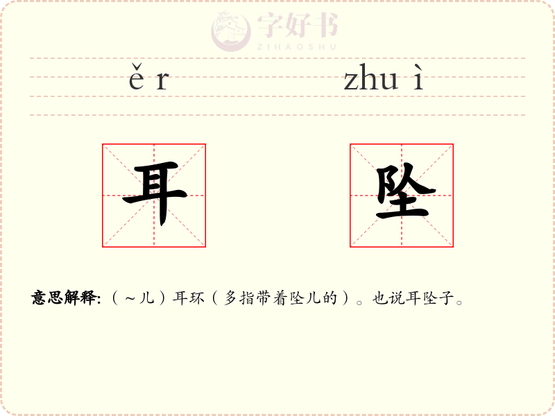 耳坠