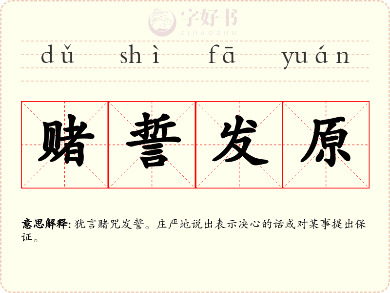 赌誓发原
