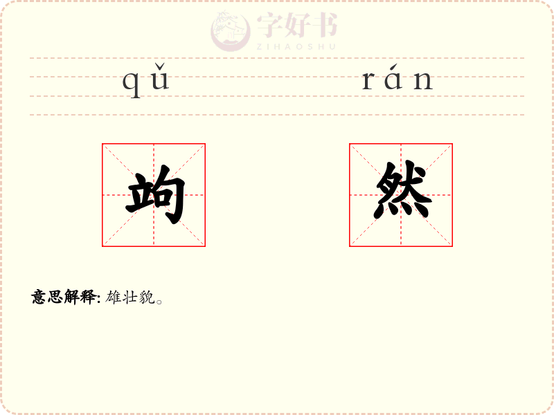 竘然