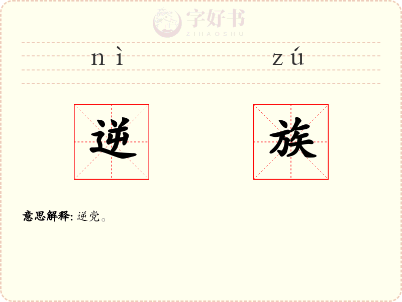 逆族