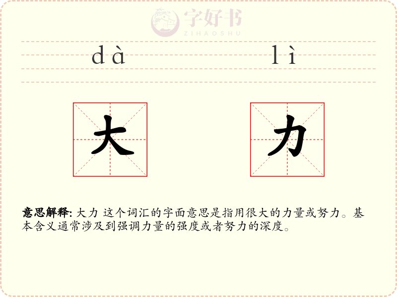 大力