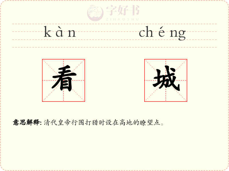 看城