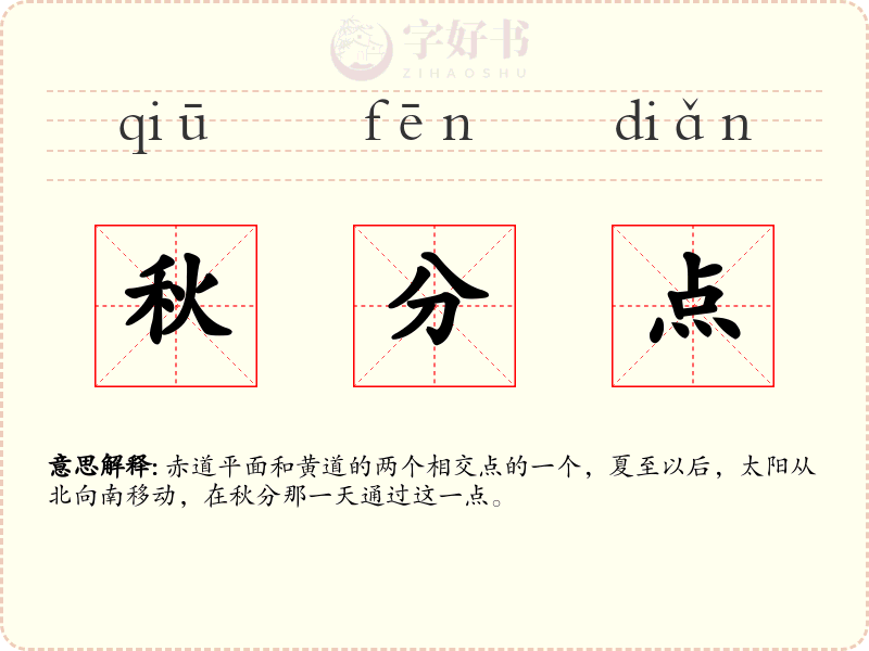 秋分点