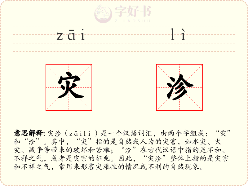 灾沴