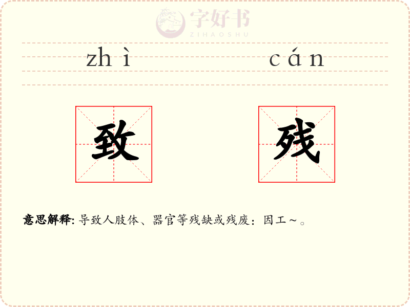 致残
