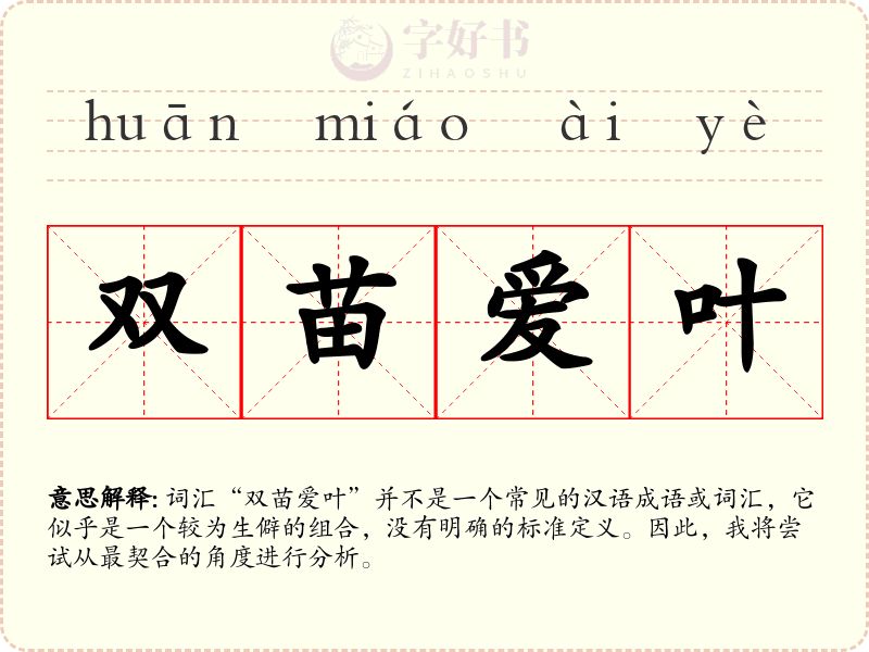 双苗爱叶