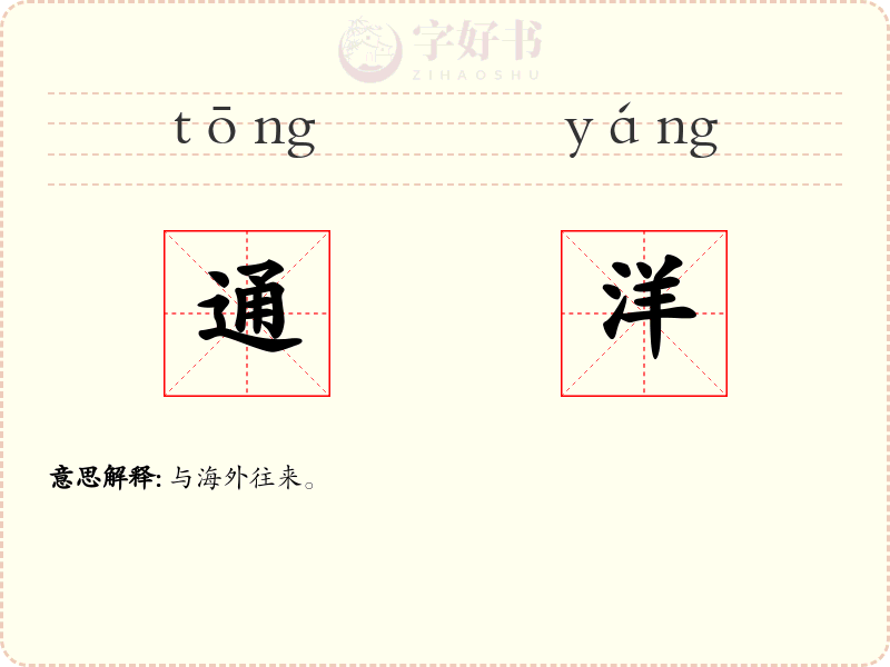 通洋