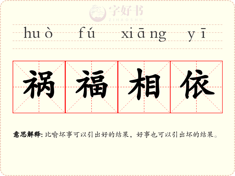 祸福相依