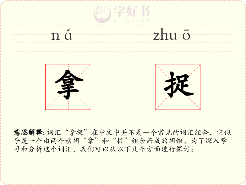 拿捉