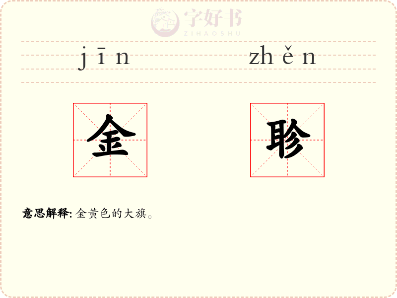 金聄