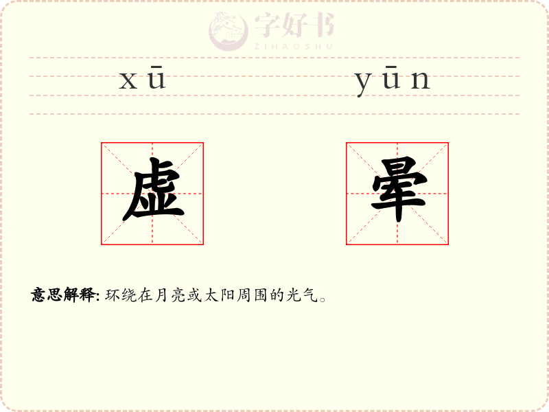 虚晕