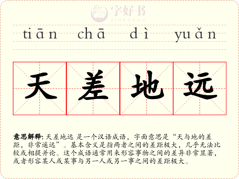 天差地远