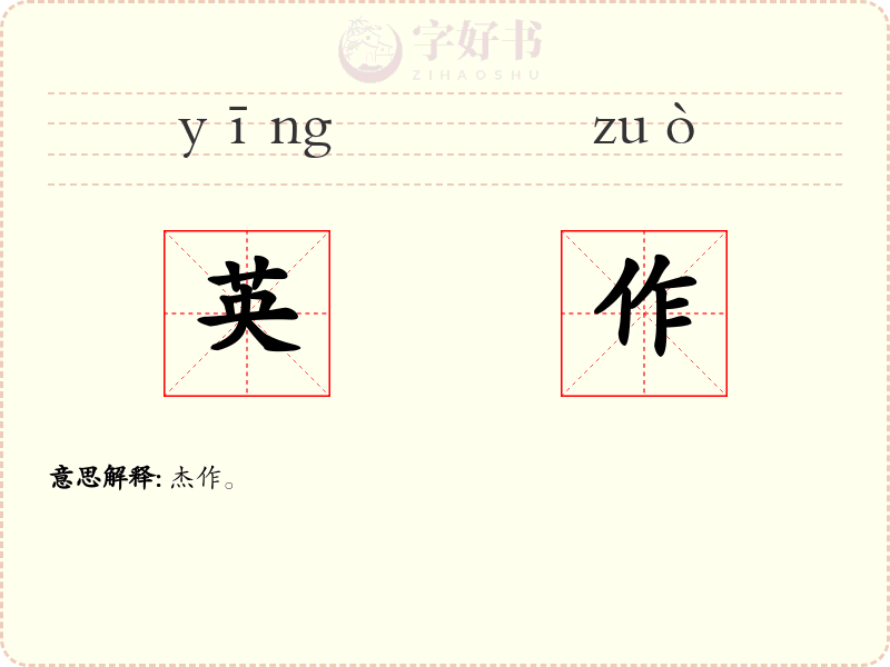 英作