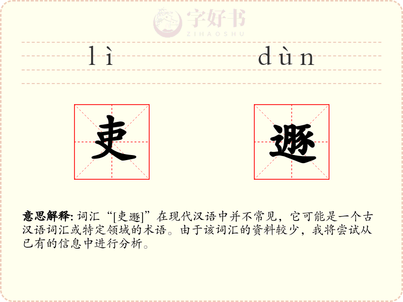 吏遯