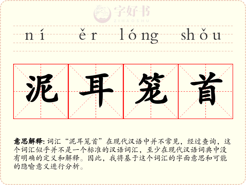 泥耳笼首