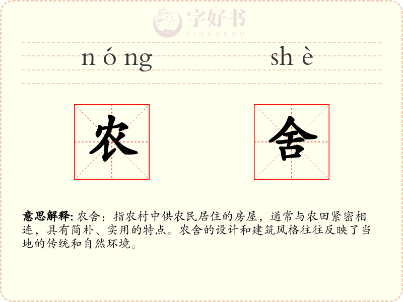 农舍
