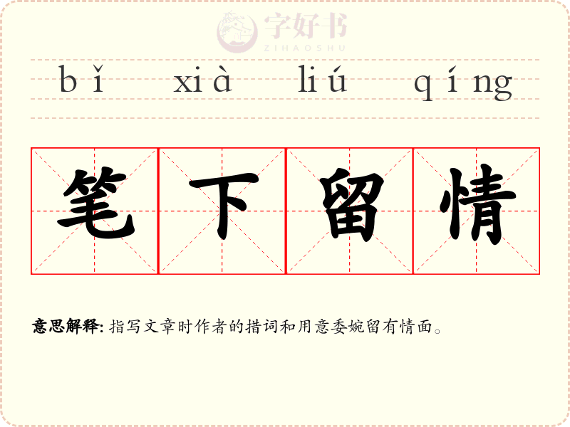 笔下留情
