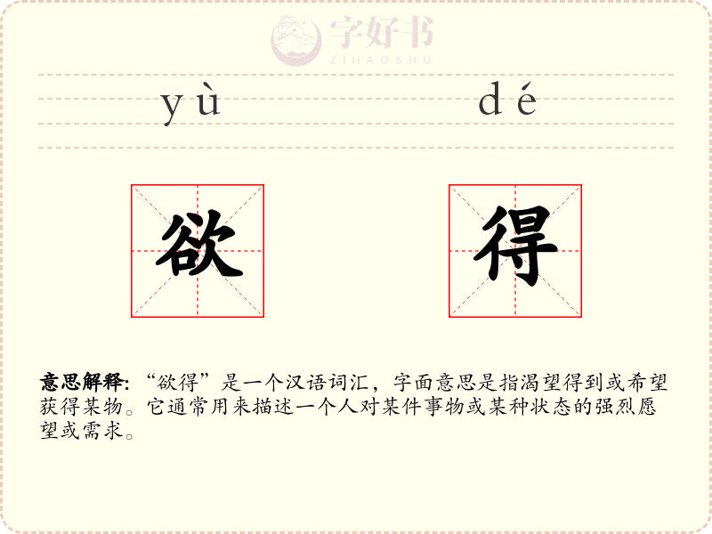 欲得