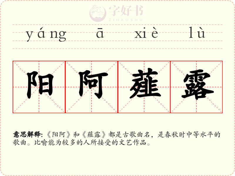 阳阿薤露