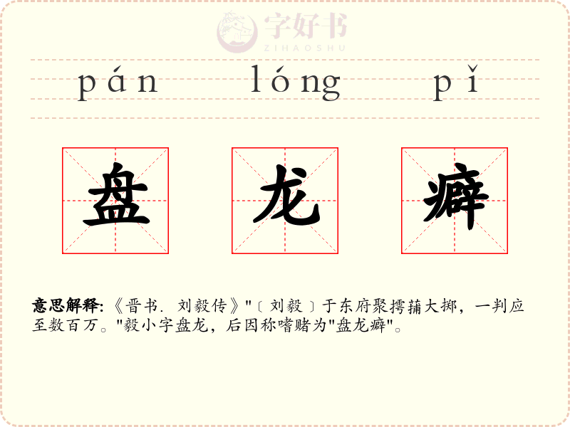 盘龙癖
