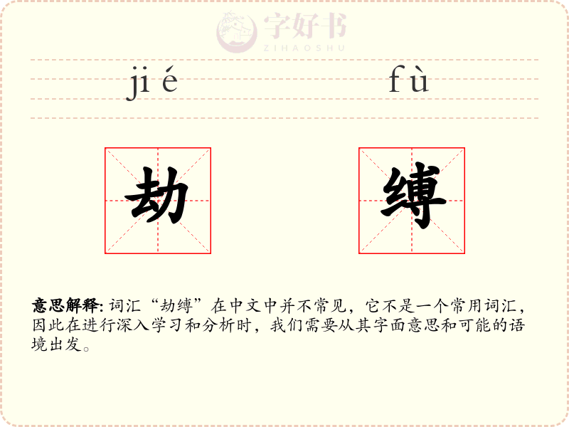 劫缚