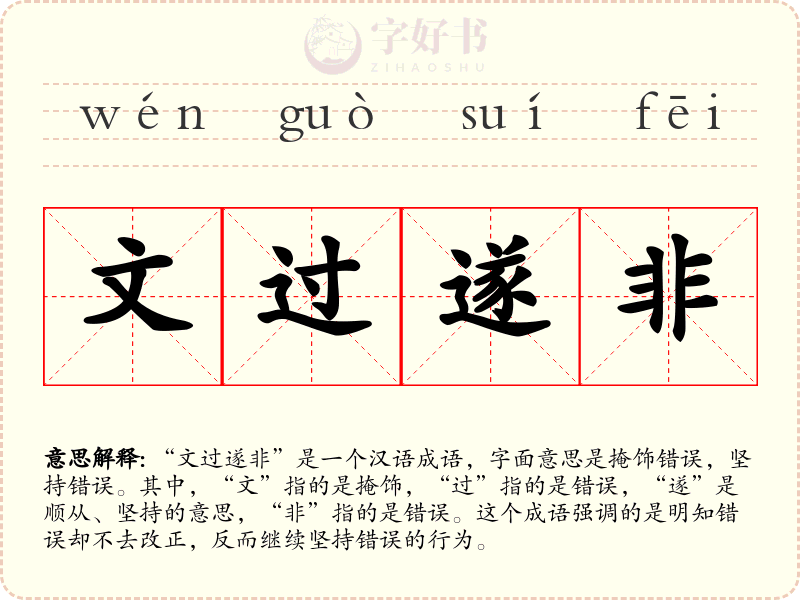 文过遂非