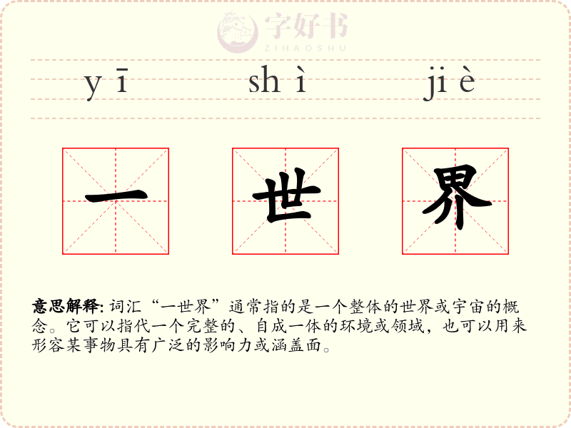 一世界