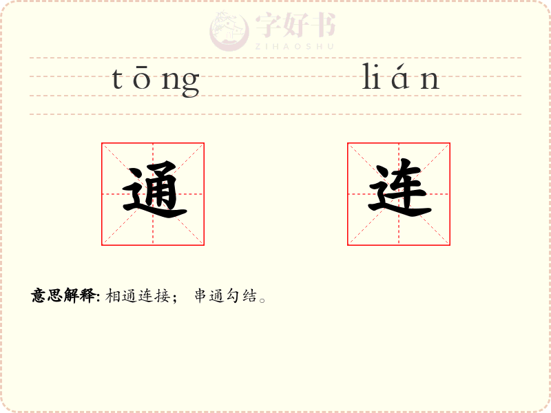 通连