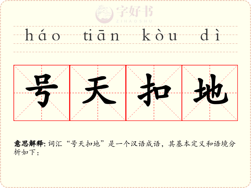号天扣地