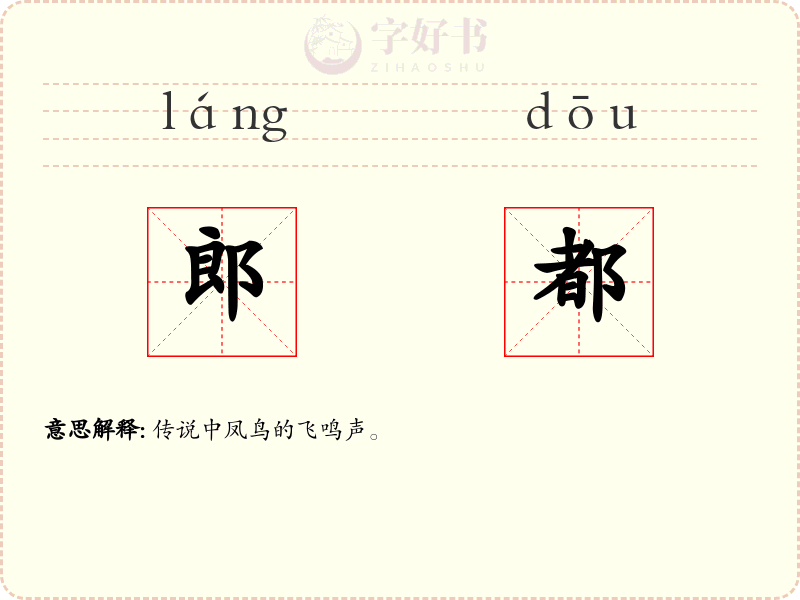 郎都