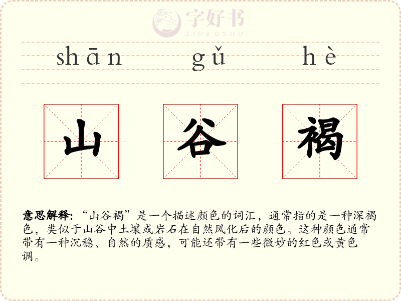 山谷褐