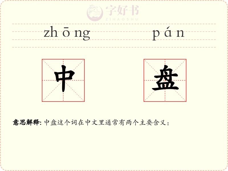 中盘