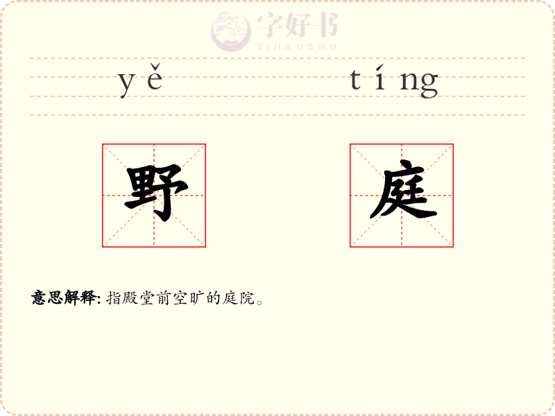 野庭