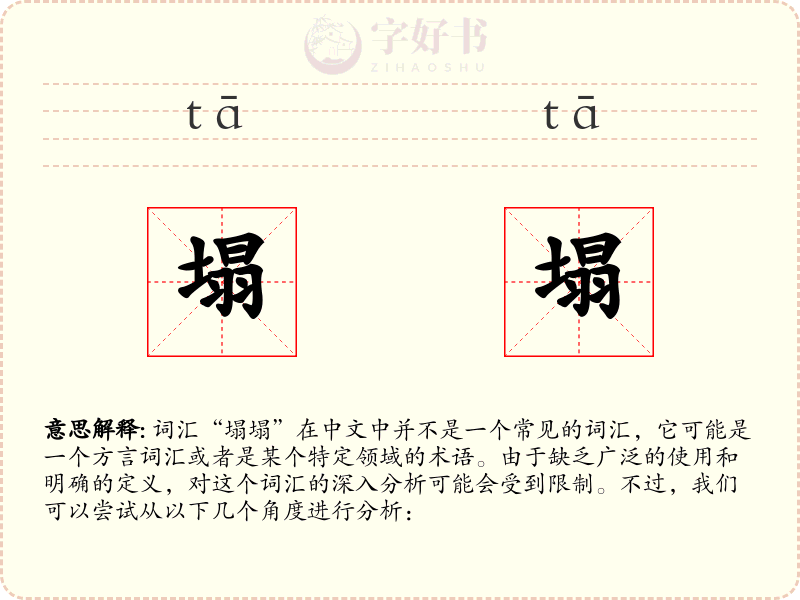 塌塌