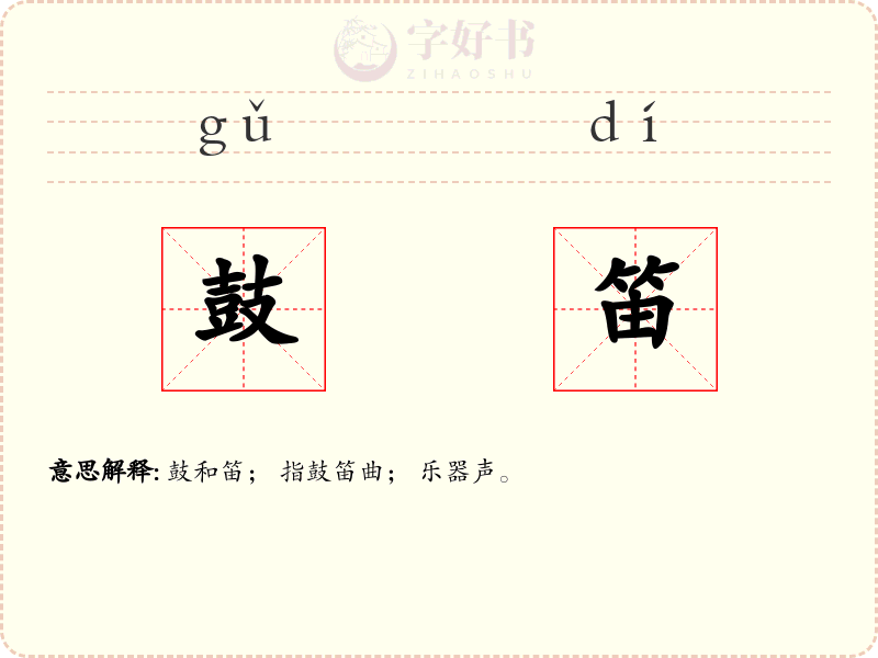 鼓笛