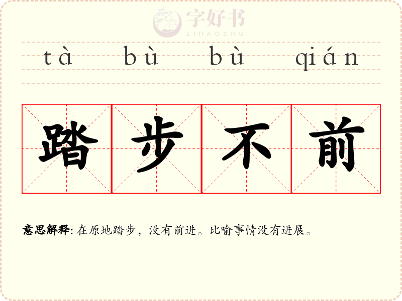 踏步不前